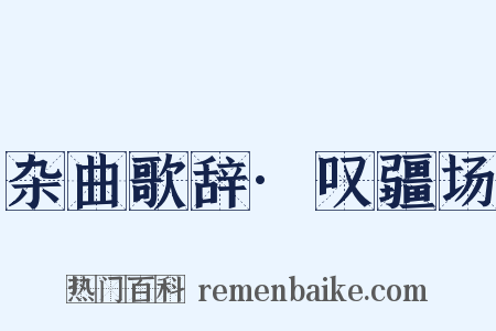 杂曲歌辞·叹疆场是什么意思的图片